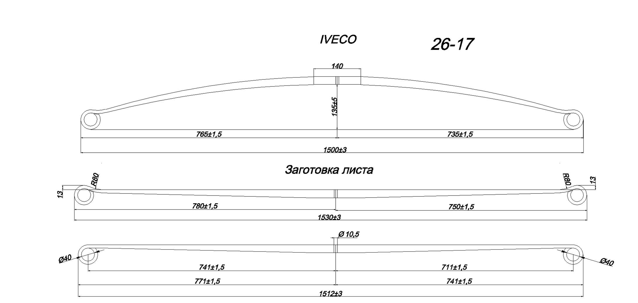 IVECO  Daily E IV рессора (IR 26-17)
Применяется на IVECO DAILI E IV 2006-2011 годов выпуска,